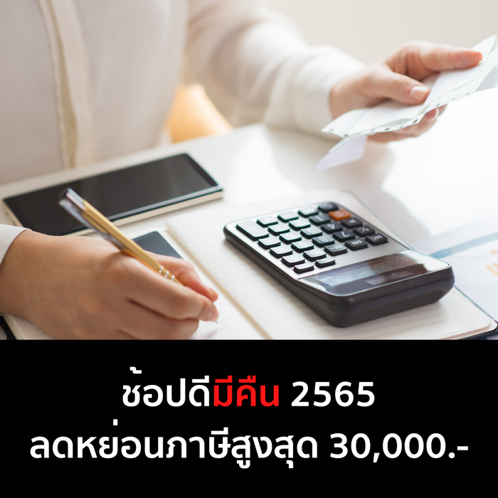 ช้อปดีมีคืน 2565 ลดหย่อนภาษีสูงสุด 30,000.- บาท